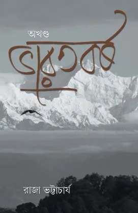 Bharatbarsha Akhanda || ভারতবর্ষ  অখণ্ড