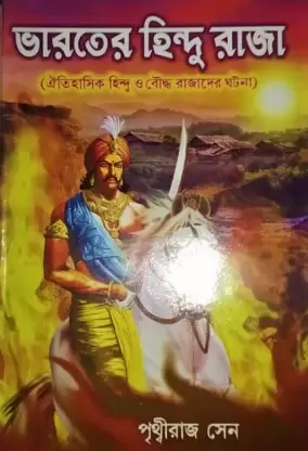 Bharater Hindu Raja || Prithwiraj Sen ||  ভারতের হিন্দু রাজা ||  পৃথ্বীরাজ সেন