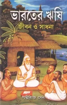 Bharater Rishi || Jibon o sadhona || Pithviraj Sen || ভারতের ঋষি || জীবন ও সাধনা || পৃথ্বীরাজ সেন