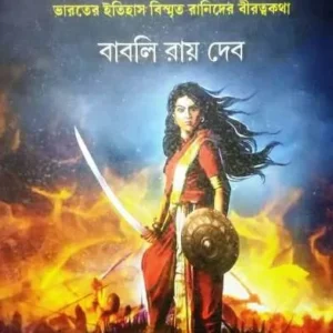 BHARATER BIRANGANA RANI|| BABLI ROY DEB
