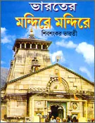 Bharater Mandirey Mandirey || ভারতের মন্দিরে মন্দিরে