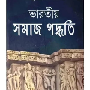 Bharatiya Samaj Paddhati || Dr. Bhupendranath Dutta || ভারতীয় সামাজ পদ্ধতি || ডঃ ভূপেন্দ্রনাথ দত্ত