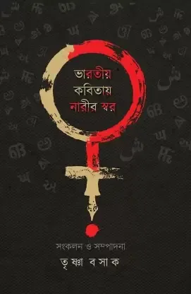 BHARATIYA KOBITAY NARIR SWOR || TRISHNA BASAK