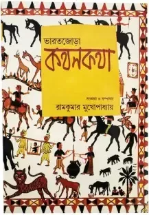 Bharatjora kathankatha || Ramkumar Mukhopadhyay || ভারতজোড়া কথনকথা || রামকুমার মুখোপাধ্যায়