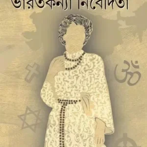 Bharatkanya Nivedita || Sanjib Chattopadhyay || ভারতকন্যা নিবেদিতা || সঞ্জীব চট্টোপাধ্যায়