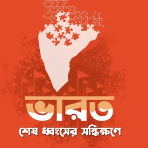 Bharat Sesh Dhansher-Sandhikkhone || Partha Bandyopadhyay || ভারত শেষ ধ্বংসের সন্ধিক্ষণে || পার্থ বন্দ্যোপাধ্যায়