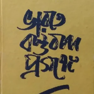 Bharate  Bastubad prasange || Debiprasad Chattapadhya || ভারতে বস্তুবাদ প্রসঙ্গে || দেবীপ্রসাদ চট্টোপাধ্যায়