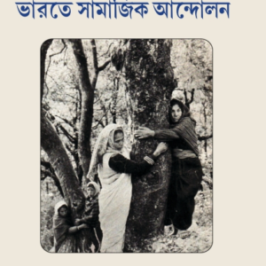 Bharate  Samajik Andolon || Sajal  Basu ||  ভারতে সামাজিক আন্দোলন  || সজল বসু