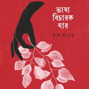 Bhasa Bicharok Jar ।  Rik Amrit । ভাষা  বিচারক  যার  ।  ঋক অমৃত