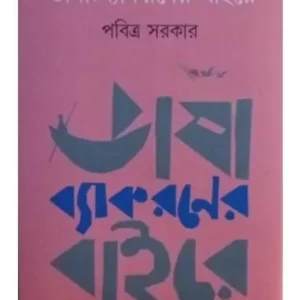 BHASA: BYAKORONER BAIRE || PABITRA SARKAR