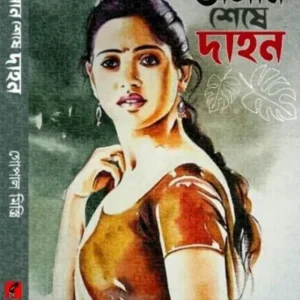 BHASAN SHESE DAHAN || GOPAL MISTRI