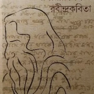 Bhasar Shilpa o Rabindra katha || Sukumar Sikdar || ভাষার শিল্প ও রবীন্দ্র কথা || সুকুমার সিকদার