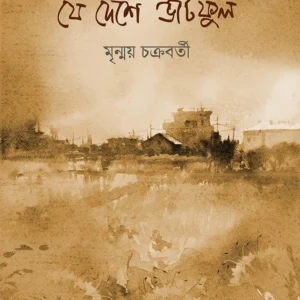 JE DESHE BHNATPHUL || MRINMAY CHAKRABORTY