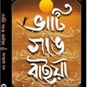 BHATI GANG BAIYA || SANMOY DEY