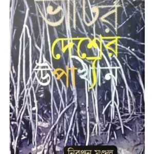 BHATIR DESHER UPAKHYAN || NIRANJAN MONDAL