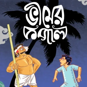 Bheemer Kopal || Promdacharan Sen ||  ভীমের কপাল || প্রমদাচরণ সেন