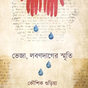 Bheja, Labandager Smriti । Kousik Guria । ভেজা , লবন দাগের  স্মৃতি  । কৌশিক  গুড়িয়া  ।