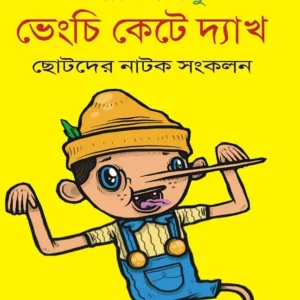 Bhengchi Kete Dyakh (ভেংচি কেটে দেখ) || Soumitra Basu