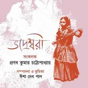 Bhadreshree || Pranab Kumar Chattopadhyay || ভদ্রেশ্বরী || প্রণব কুমার চট্টোপাধ্যায়