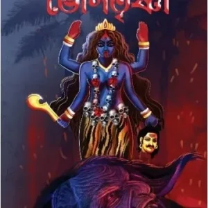 BHOGTRISHNA || TANMAY NANDI || ভোগতৃষ্ণা || তন্ময় নন্দী