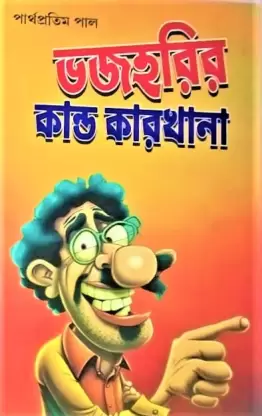 Bhojohoriri Kandakarkhana || Partha Pratim Pal