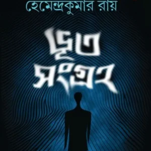 Bhut Sangraha | Hemendra Kumar Roy | ভুত সংগ্রহ | হেমেন্দ্র কুমার রায়