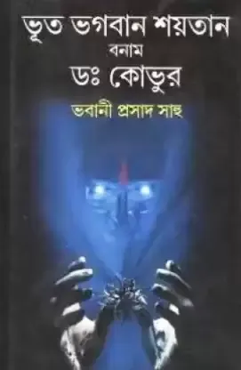 Bhoot Bhagaban Soytan Banam Dr Kovur || Dr. Bhabani Prasad Sahu