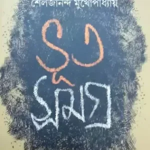 Bhoot Samagra || Sailajananda mukhopadhay