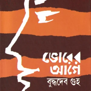 BHORER AGE || BUDDHADEB GUHA || ভোরের আগে || বুদ্ধদেব গুহ