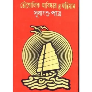 Bhougolik Abishkar O Abhijan ll Sudhangshu Patra