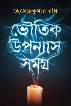 Bhoutik Upanyas Samagra || Hemendra Kumar Roy || ভৌতিক উপন্যাস সমগ্র || হেমেন্দ্র কুমার রায়
