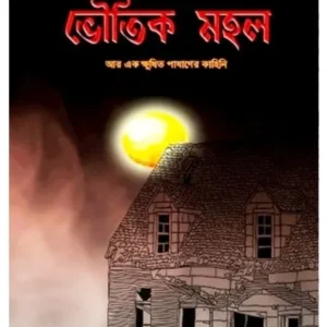 VOUTIK MAHAL || CHITTARANJAN GHOSAL
