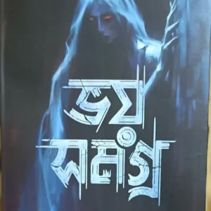Bhoy Samagra || Rabindra Manik || ভয়  সমগ্র  || রবীন্দ্র  মানিক