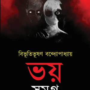 BHOY SAMAGRA || BIBHUTIBHUSHAN BANDOPADHYAY (PREMIUM EDITION) || ভয় সমগ্র || বিভূতিভূষণ বন্দোপাধ্যায়