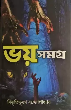 Bhoy Samagra || Bibhutibhusan Bandopadhyay || ভয় সমগ্র || বিভূতিভূষণ ব বন্দ্যোপাধ্যায়