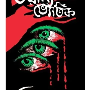 Bhoyal  Bhoutik || ভয়াল ভৌতিক