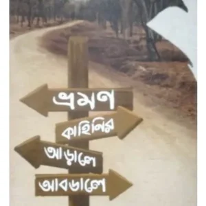 BHRAMAN KAHINIR AARALE ABDALE || PRASENJIT DASGUPTA