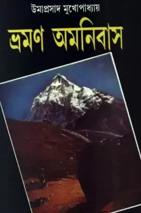BHARAMAN OMNIBUS VOL 5 || UMAPRASAD MUKHOPADHYAY