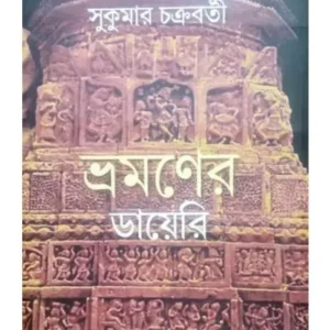 BHROMANER DIARY || SUKUMAR CHAKRABORTY || ভ্রমনের ডায়েরি || সুকুমার চক্রবর্তী