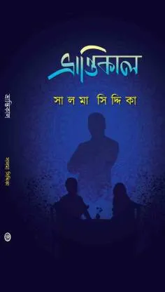 Bhrantikal By Salma Siddika || ভ্রান্তিকাল || সালমা সিদ্দিকা