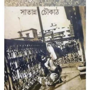 BHATUNER KATHA : SATANNYO CHOWKATH || PRIYA GUHA