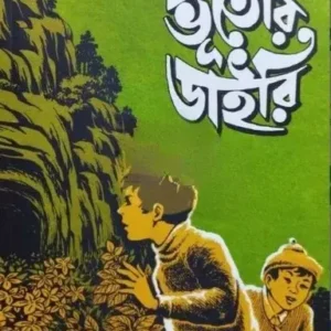 Bhutor Diary || Leela Majumdar || ভূতের ডাইরি || লীলা মাজুমদার