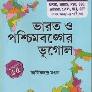 Bharat O Paschimbanger Bhugol || Kartick Chandra Mandal || ভারত ও পশ্চিমবঙ্গের ভূগোল || কার্তিক চন্দ্র মন্ডল