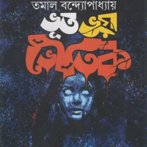 Bhut Bhay Bhautik || Tamal Bandyopadhyay || ভূত ভয় ভৌতিক || তমাল বন্দ্যোপাধ্যায়