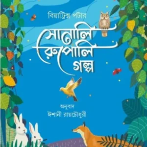 SONALI RUPALI GOLPO || Beatrix Potter || Translated into Bengali by Ishani Roychowdhury