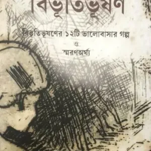 PREME PRANE SWARANE BIBVUTIBHUSHAN|| PRIYA BOOK HOUSE