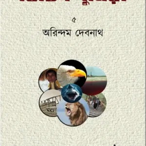 Bichitro Duniya ( 5th Khondo ) || Arindam Debnath || বিচিত্র দুনিয়া (৫ম খণ্ড) || অরিন্দম দেবনাথ ||