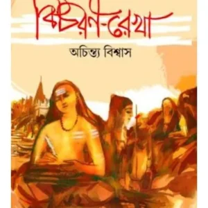 BICHORON REKHA || ACHINTYA BISWAS