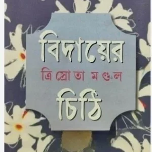 Bidayer Chithi || Trisrota Mondal || বিদায়ের চিঠি || ত্রিস্রোতা মণ্ডল