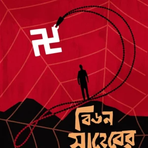 Bidon Saheber Cross। Sanhita Bondyopadhyay । বিডন সাহেবের ক্রস। সংহিতা বন্দ্যোপাধ্যায়